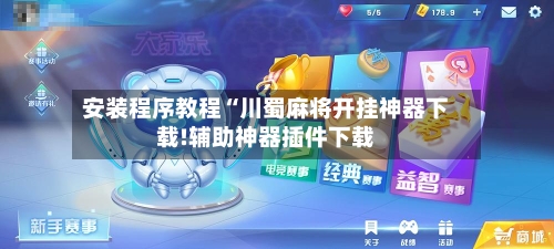 安装程序教程“川蜀麻将开挂神器下载!辅助神器插件下载