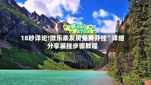 18秒详论!微乐亲友房免费开挂”详细分享装挂步骤教程