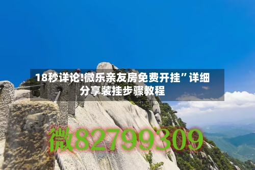 18秒详论!微乐亲友房免费开挂	”详细分享装挂步骤教程-第2张图片