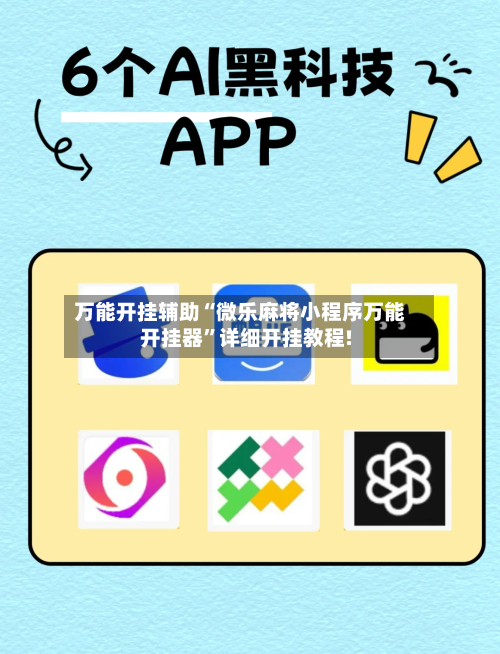 万能开挂辅助“微乐麻将小程序万能开挂器”详细开挂教程!-第2张图片