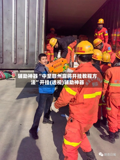 辅助神器“中至赣州麻将开挂教程方法”开挂(透视)辅助神器