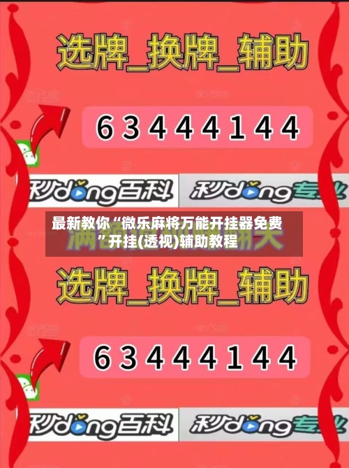 最新教你“微乐麻将万能开挂器免费	”开挂(透视)辅助教程-第1张图片