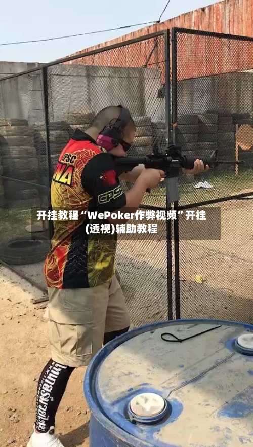 开挂教程“WePoker作弊视频	”开挂(透视)辅助教程-第2张图片