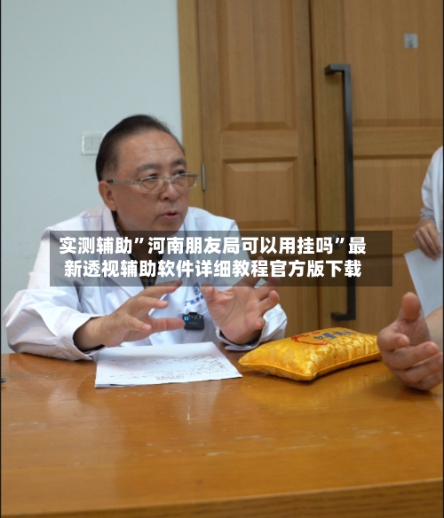 实测辅助	”河南朋友局可以用挂吗”最新透视辅助软件详细教程官方版下载-第3张图片