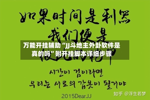 万能开挂辅助“JJ斗地主外卦软件是真的吗”附开挂脚本详细步骤