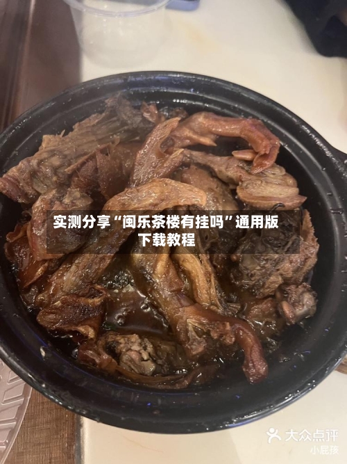 实测分享“闽乐茶楼有挂吗”通用版下载教程