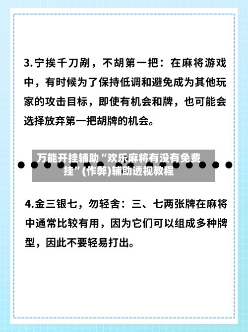 万能开挂辅助“欢乐麻将有没有免费挂”(作弊)辅助透视教程