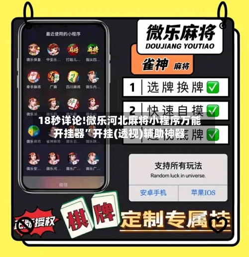 18秒详论!微乐河北麻将小程序万能开挂器”开挂(透视)辅助神器