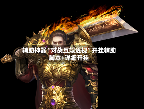 辅助神器“对战互娱透视”开挂辅助脚本+详细开挂-第2张图片