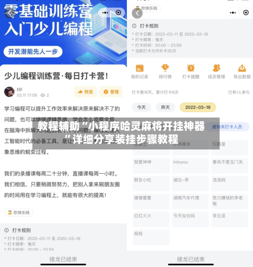 教程辅助“小程序哈灵麻将开挂神器”详细分享装挂步骤教程