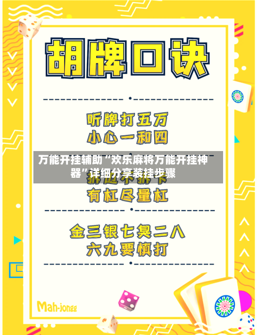 万能开挂辅助“欢乐麻将万能开挂神器	”详细分享装挂步骤-第2张图片