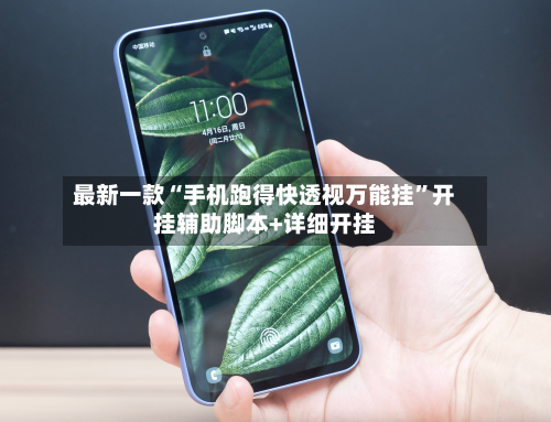 最新一款“手机跑得快透视万能挂”开挂辅助脚本+详细开挂-第2张图片