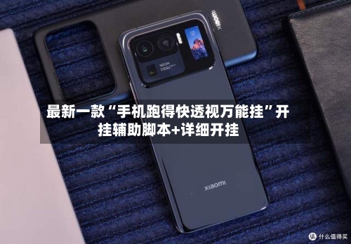 最新一款“手机跑得快透视万能挂”开挂辅助脚本+详细开挂-第3张图片