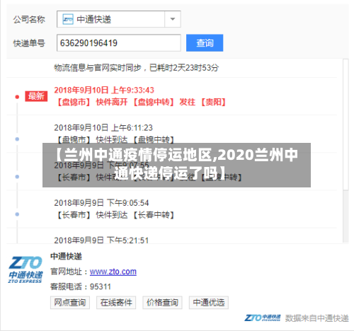 【兰州中通疫情停运地区,2020兰州中通快递停运了吗】