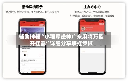 辅助神器“小程序雀神广东麻将万能开挂器”详细分享装挂步骤-第2张图片