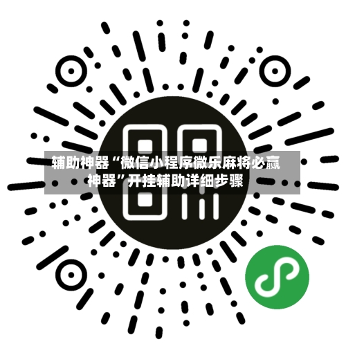 辅助神器“微信小程序微乐麻将必赢神器	”开挂辅助详细步骤-第3张图片