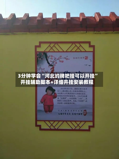 3分钟学会“河北约牌吧挂可以开挂	”开挂辅助脚本+详细开挂安装教程-第2张图片