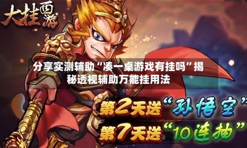 分享实测辅助“凑一桌游戏有挂吗”揭秘透视辅助万能挂用法-第2张图片