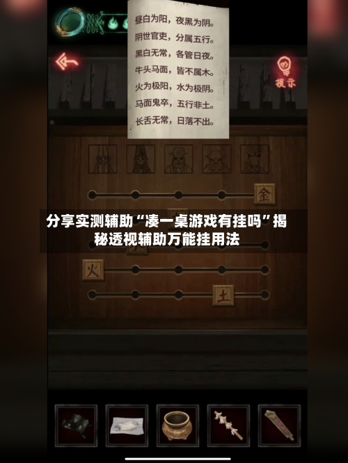 分享实测辅助“凑一桌游戏有挂吗”揭秘透视辅助万能挂用法-第3张图片