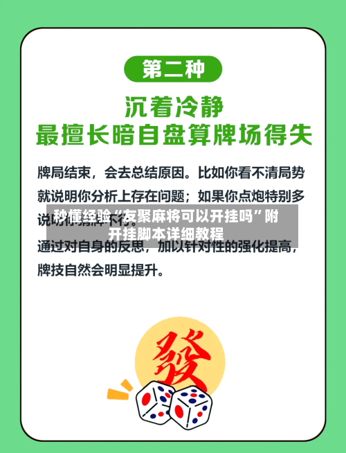 秒懂经验“友聚麻将可以开挂吗	”附开挂脚本详细教程-第2张图片