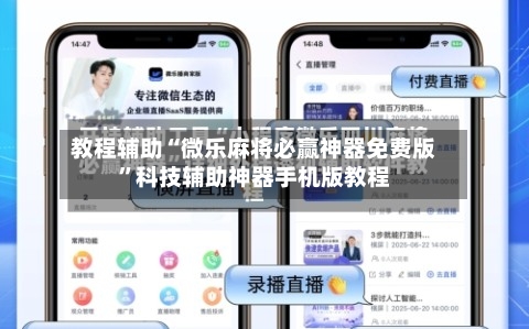 教程辅助“微乐麻将必赢神器免费版”科技辅助神器手机版教程-第3张图片