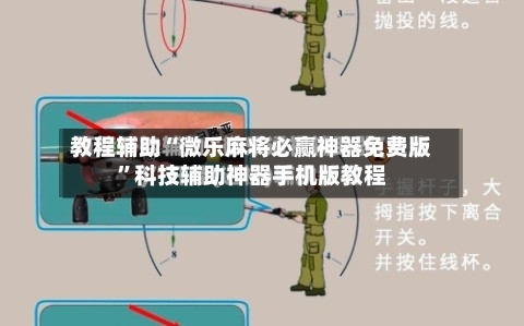 教程辅助“微乐麻将必赢神器免费版”科技辅助神器手机版教程