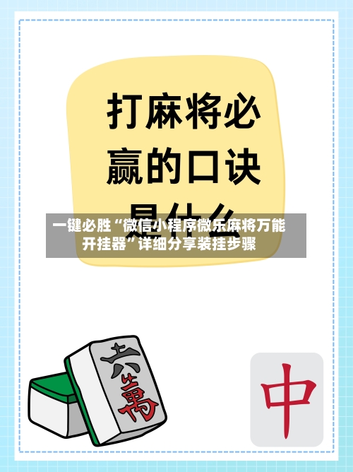 一键必胜“微信小程序微乐麻将万能开挂器”详细分享装挂步骤-第2张图片