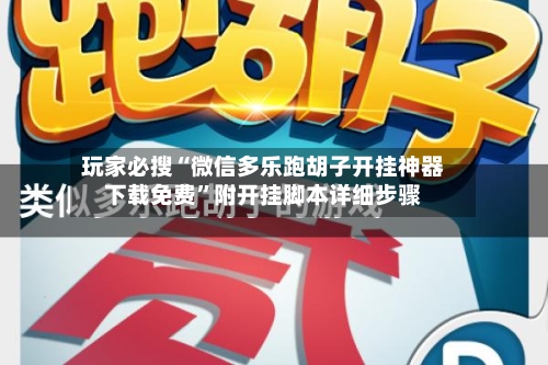 玩家必搜“微信多乐跑胡子开挂神器下载免费”附开挂脚本详细步骤-第3张图片