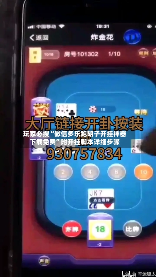 玩家必搜“微信多乐跑胡子开挂神器下载免费	”附开挂脚本详细步骤-第2张图片