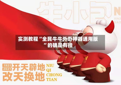 实测教程“全民牛牛外卦神器通用版”的确是有挂-第3张图片