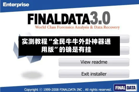 实测教程“全民牛牛外卦神器通用版	”的确是有挂-第2张图片