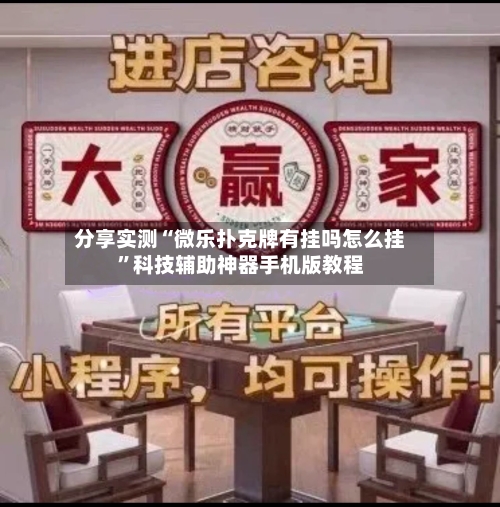 分享实测“微乐扑克牌有挂吗怎么挂”科技辅助神器手机版教程