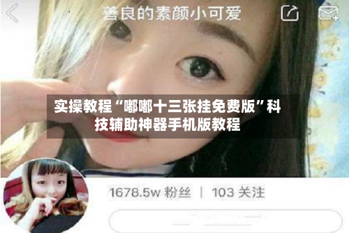 实操教程“嘟嘟十三张挂免费版”科技辅助神器手机版教程