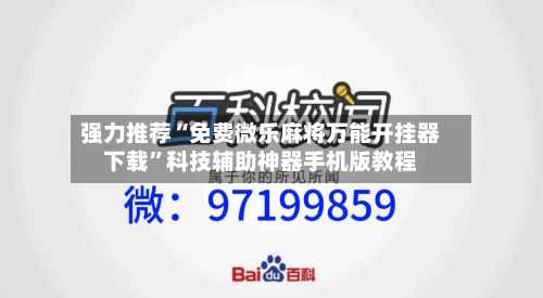 强力推荐“免费微乐麻将万能开挂器下载”科技辅助神器手机版教程-第3张图片