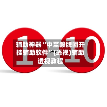 辅助神器“中至赣牌圈开挂辅助软件”(透视)辅助透视教程-第3张图片