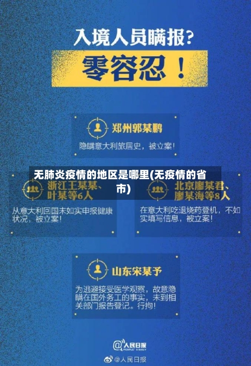 无肺炎疫情的地区是哪里(无疫情的省市)