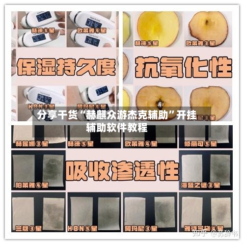 分享干货“赫麒众游杰克辅助”开挂辅助软件教程-第3张图片