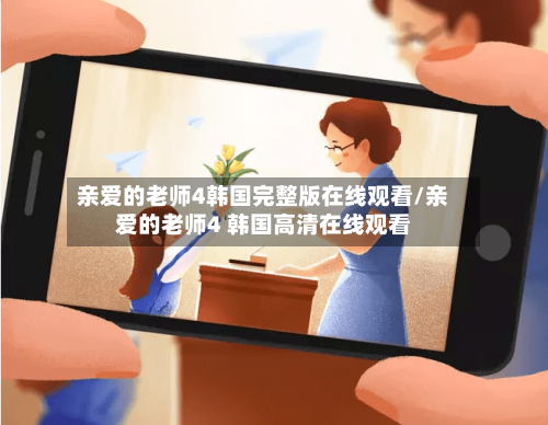 亲爱的老师4韩国完整版在线观看/亲爱的老师4 韩国高清在线观看