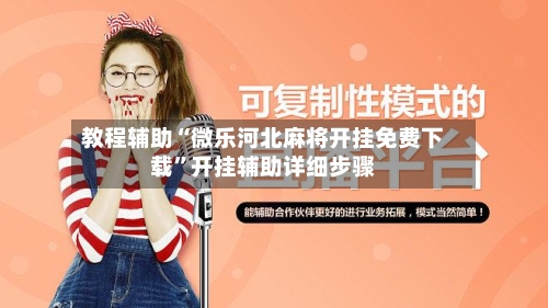 教程辅助“微乐河北麻将开挂免费下载	”开挂辅助详细步骤-第3张图片