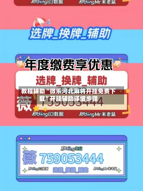 教程辅助“微乐河北麻将开挂免费下载”开挂辅助详细步骤-第2张图片