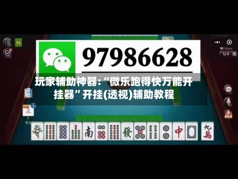 玩家辅助神器:“微乐跑得快万能开挂器”开挂(透视)辅助教程