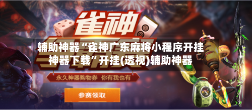 辅助神器“雀神广东麻将小程序开挂神器下载”开挂(透视)辅助神器-第3张图片