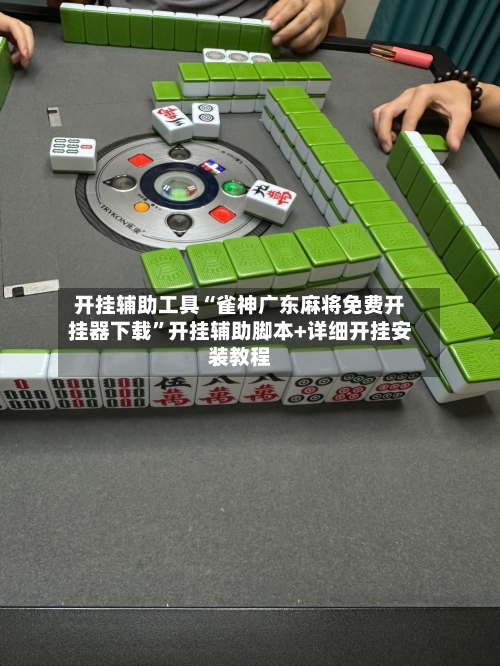 开挂辅助工具“雀神广东麻将免费开挂器下载”开挂辅助脚本+详细开挂安装教程-第2张图片