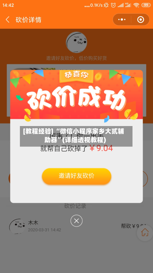 [教程经验] “微信小程序家乡大贰辅助器”(详细透视教程)-第2张图片