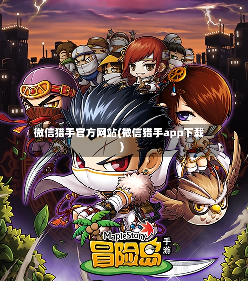 微信猎手官方网站(微信猎手app下载)