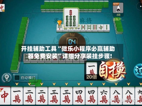 开挂辅助工具“微乐小程序必赢辅助器免费安装”详细分享装挂步骤!-第2张图片