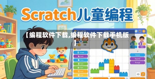 【编程软件下载,编程软件下载手机版】-第2张图片