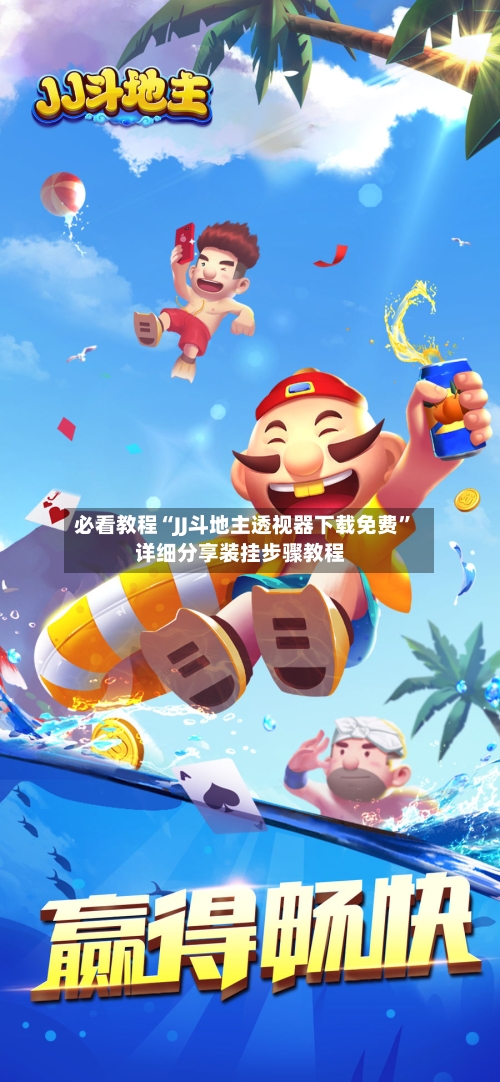 必看教程“JJ斗地主透视器下载免费”详细分享装挂步骤教程-第2张图片