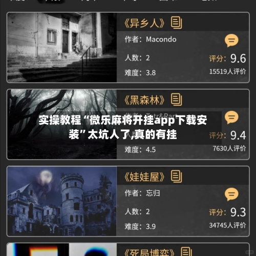 实操教程“微乐麻将开挂app下载安装”太坑人了,真的有挂-第3张图片