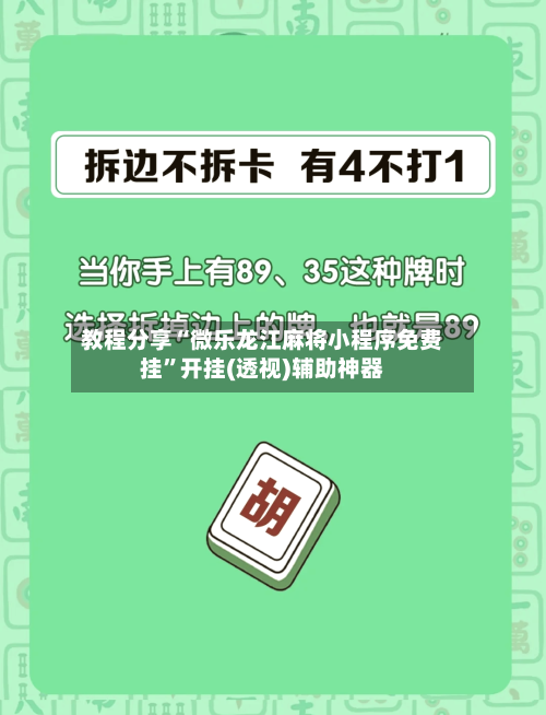 教程分享“微乐龙江麻将小程序免费挂	”开挂(透视)辅助神器-第2张图片